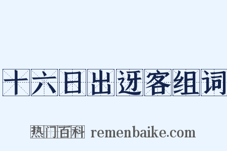 十六日出迓客组词是什么意思的图片